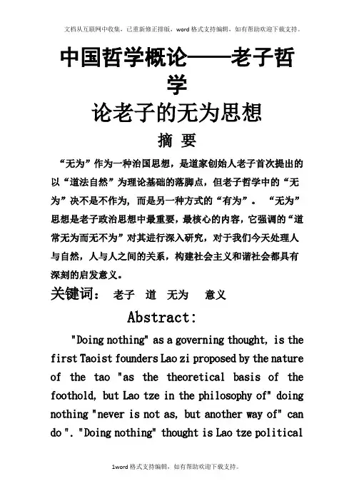 论老子的无为思想