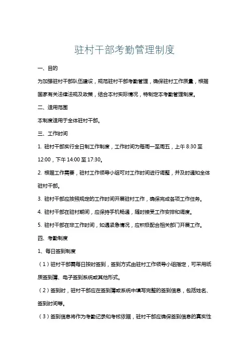 驻村干部考勤管理制度