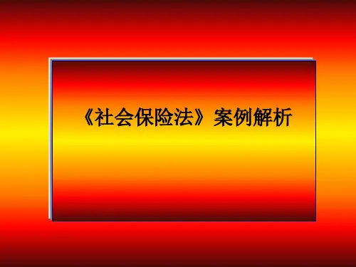 社会保险法教学案例