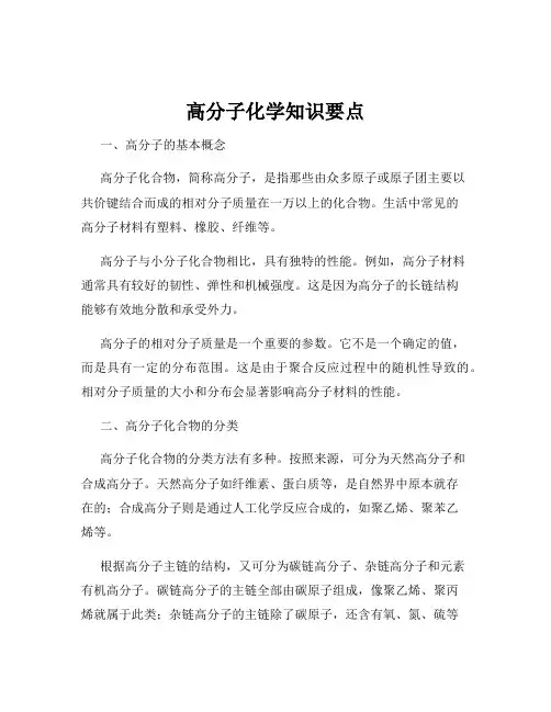 高分子化学知识要点