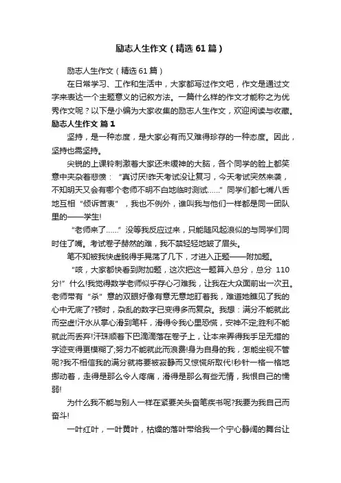 励志人生作文（精选61篇）
