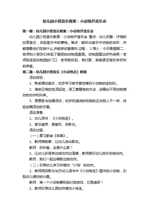 幼儿园小班音乐教案：小动物开音乐会