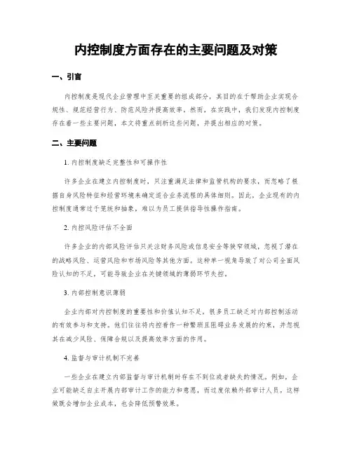内控制度方面存在的主要问题及对策
