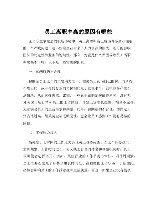 员工离职率高的原因有哪些