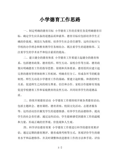 小学德育工作思路
