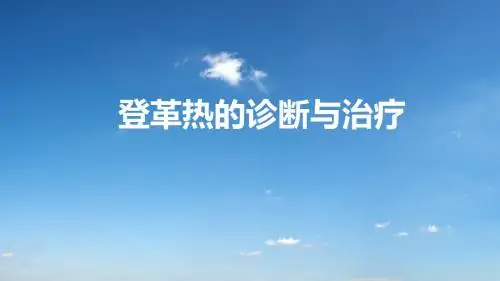 登革热的鉴别诊断及治疗