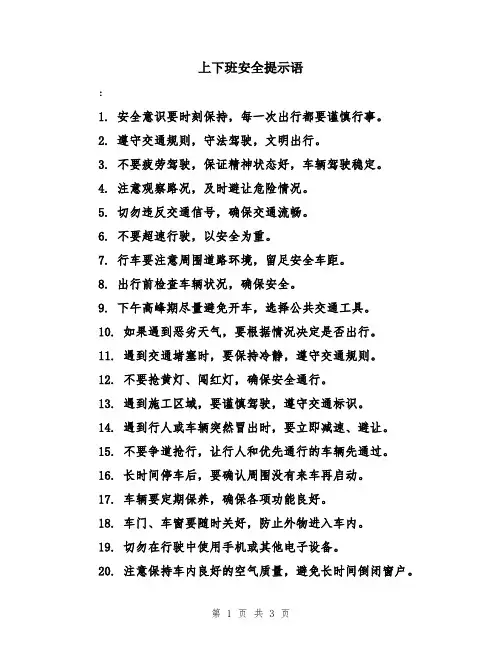 上下班安全提示语