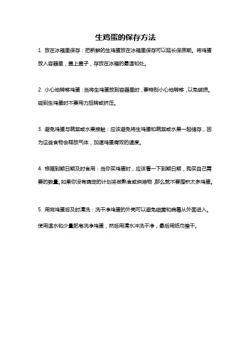 生鸡蛋的保存方法