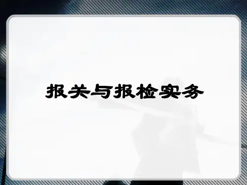 报关单证与报检管理知识分析实务