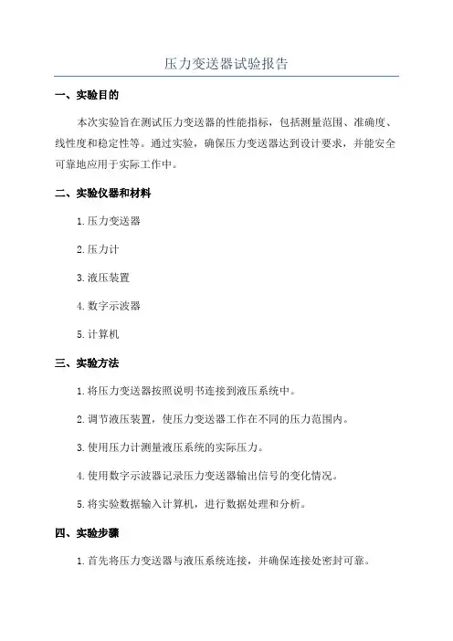 压力变送器试验报告