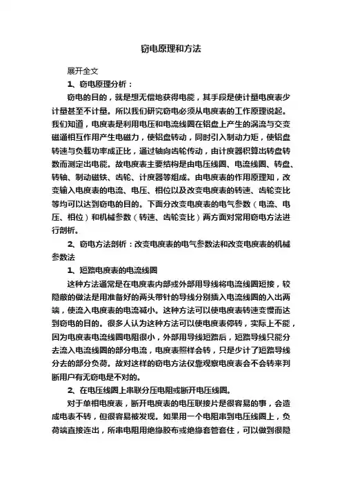 窃电原理和方法