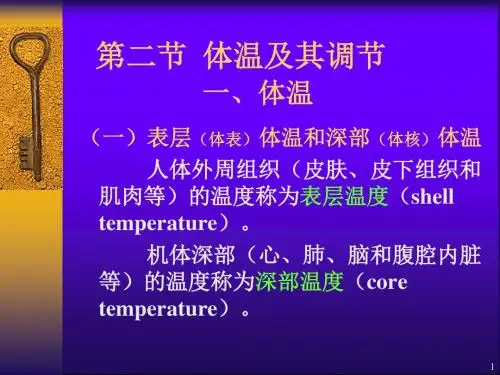 能量代谢与体温