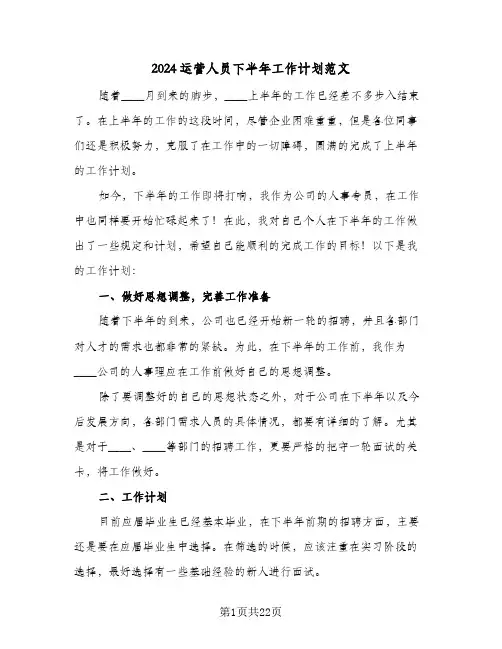 2024运营人员下半年工作计划范文（3篇）