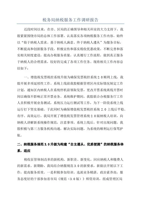 税务局纳税服务工作调研报告