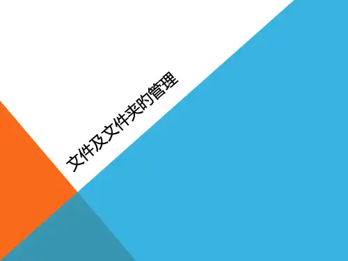 文件及文件夹的管理