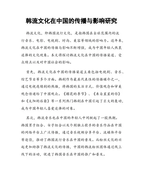 韩流文化在中国的传播与影响研究
