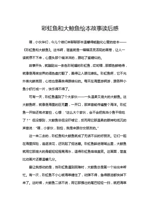 彩虹鱼和大鲸鱼绘本故事读后感