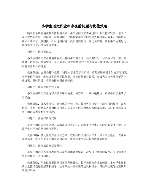 小学生语文作业中存在的问题与优化策略