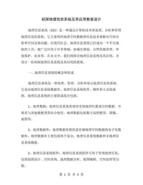 初探地理信息系统及其应用教案设计