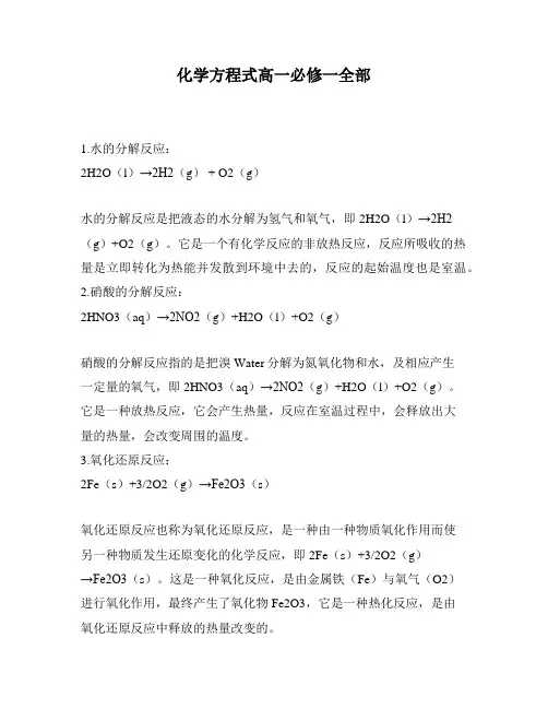 化学方程式高一必修一全部