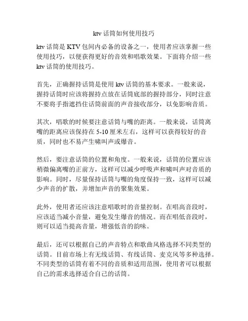 ktv话筒如何使用技巧