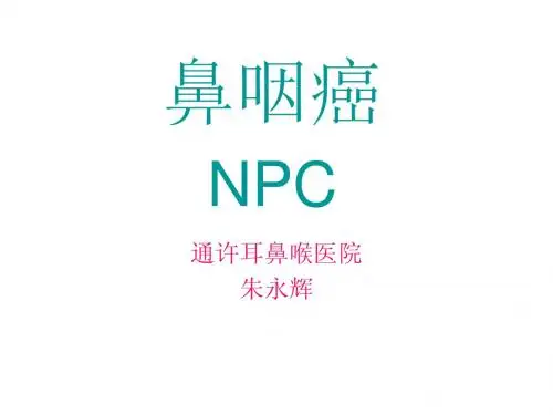 鼻咽癌