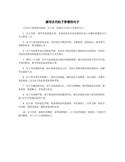 描写古代妃子穿着的句子