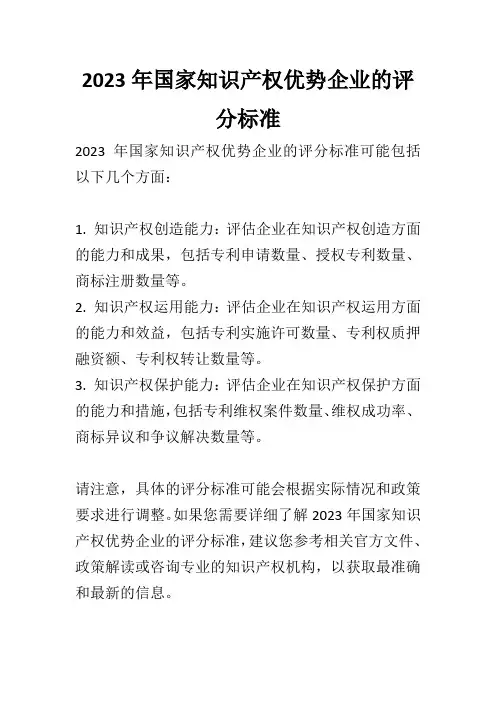 2023年国家知识产权优势企业评分标准
