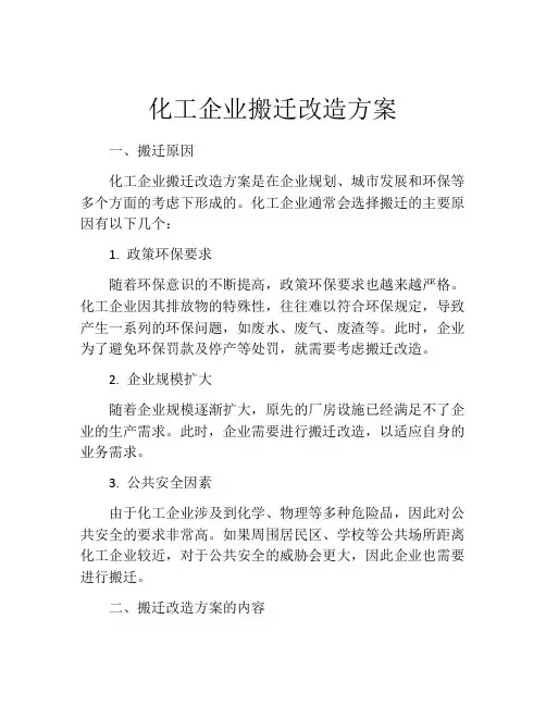 化工企业搬迁改造方案