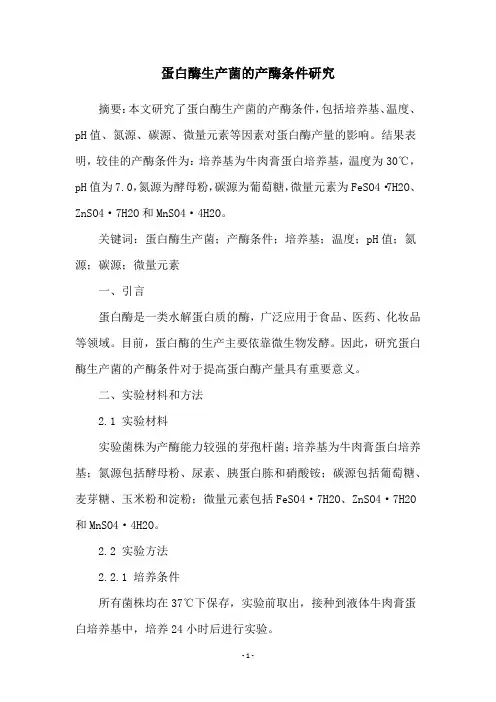 蛋白酶生产菌的产酶条件研究
