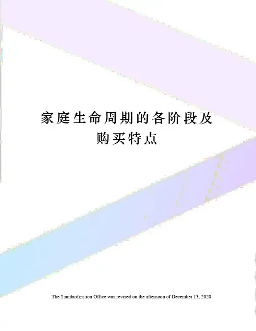 家庭生命周期的各阶段及购买特点