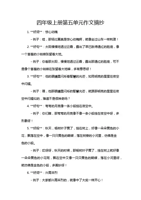 四年级上册第五单元作文摘抄