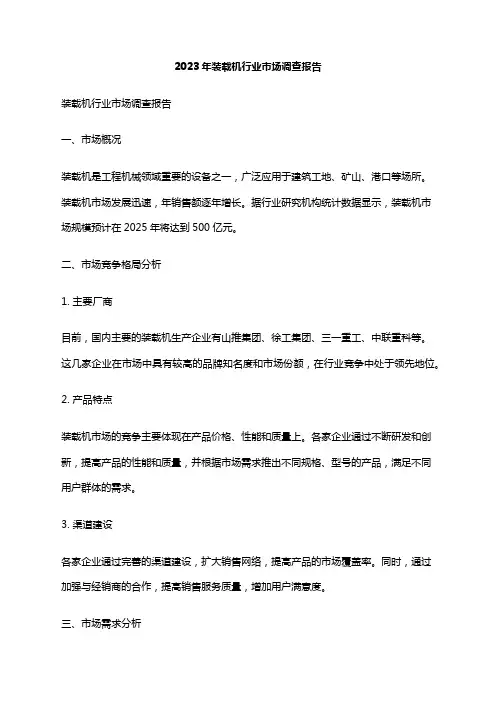 2023年装载机行业市场调查报告