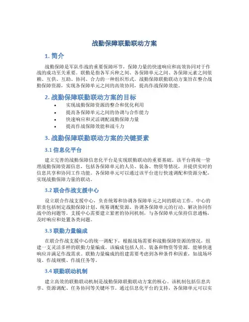 战勤保障联勤联动方案