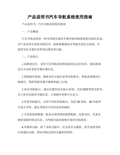 产品说明书汽车导航系统使用指南
