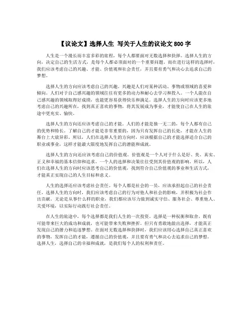 【议论文】选择人生 写关于人生的议论文800字