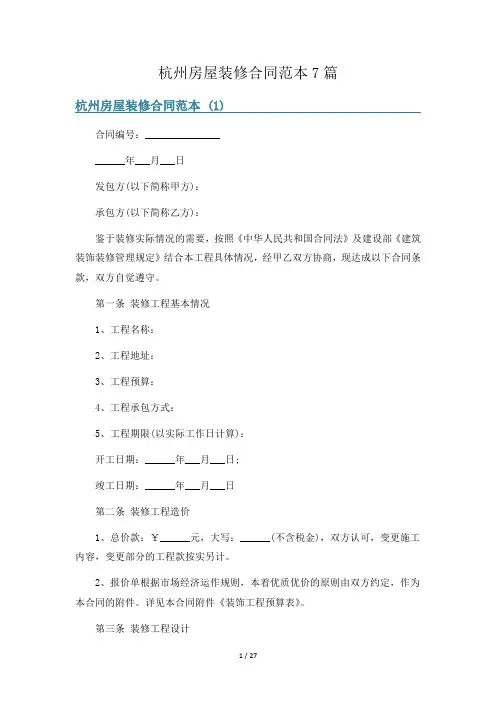 杭州房屋装修合同范本7篇