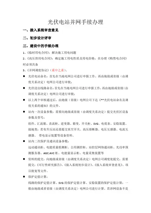 光伏电站并网手续办理