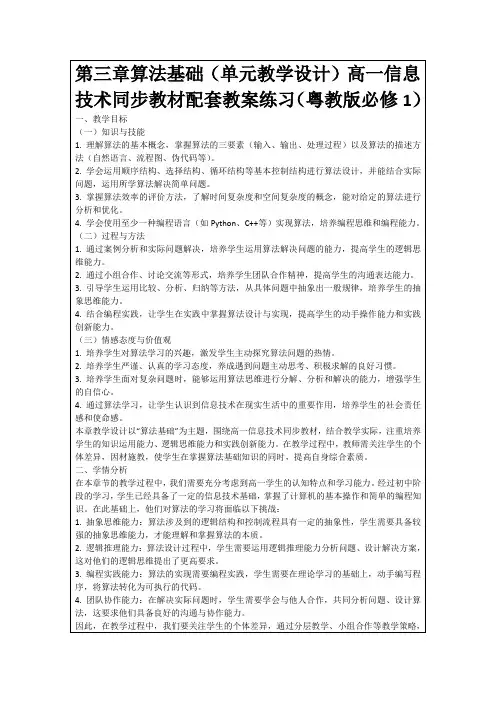 第三章算法基础(单元教学设计)高一信息技术同步教材配套教案练习(粤教版必修1)