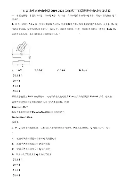广东省汕头市金山中学2019-2020学年高三下学期期中考试物理试题.docx