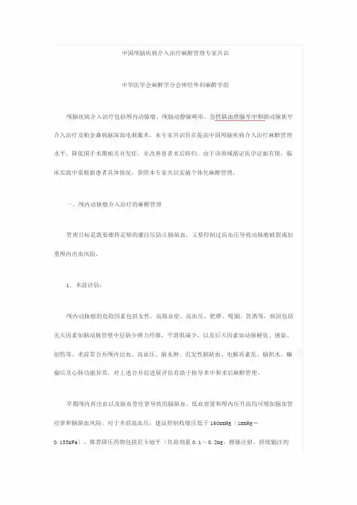 中华医学会麻醉学分会神经外科麻醉学组：中国颅脑疾病介入治疗麻醉管理专家共识(2016)