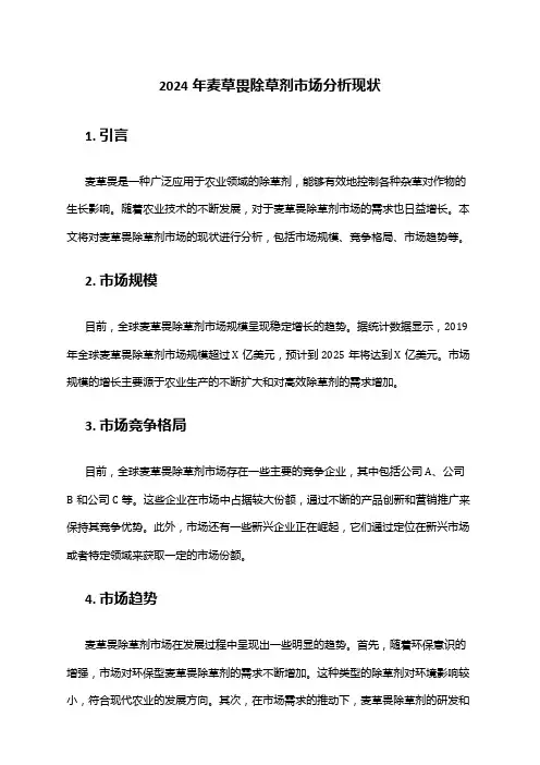 2024年麦草畏除草剂市场分析现状