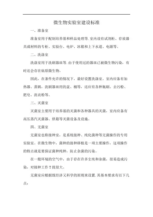 微生物实验室建设标准