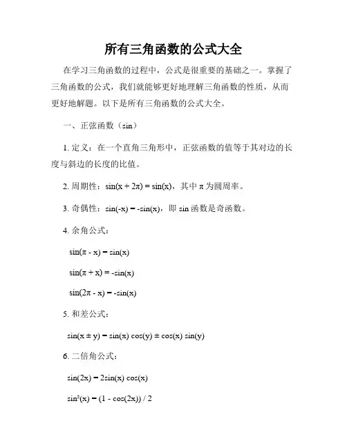 所有三角函数的公式大全