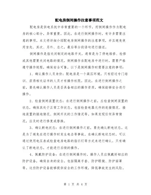 配电房倒闸操作注意事项范文（二篇）