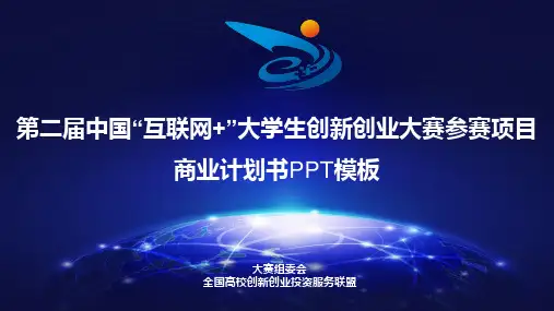 大学生创新创业大赛参赛项目商业计划书PPT模板