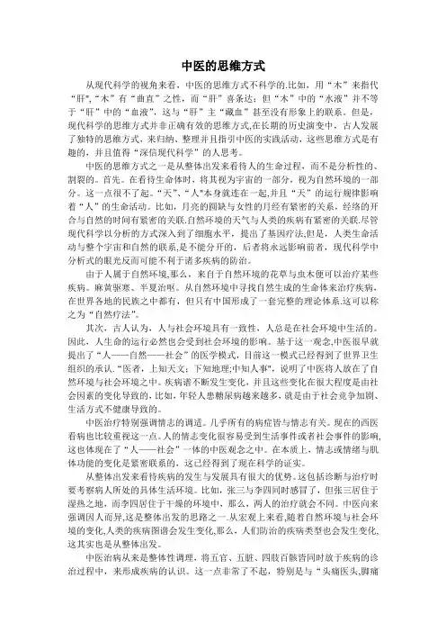 中医的思维方式