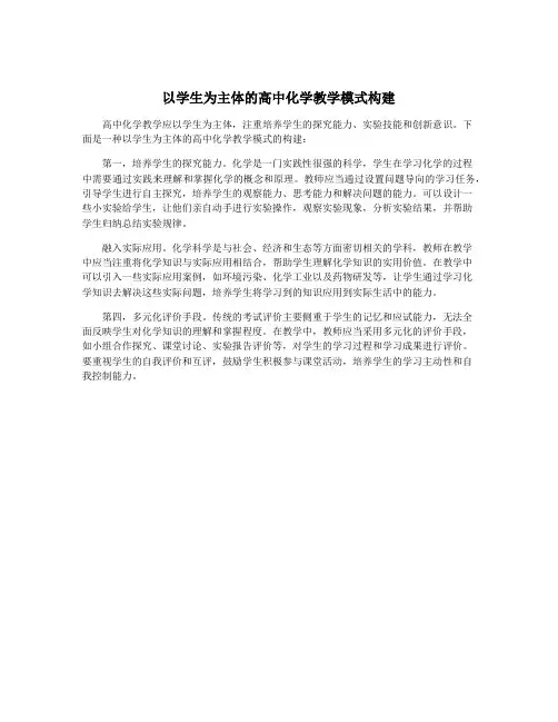 以学生为主体的高中化学教学模式构建