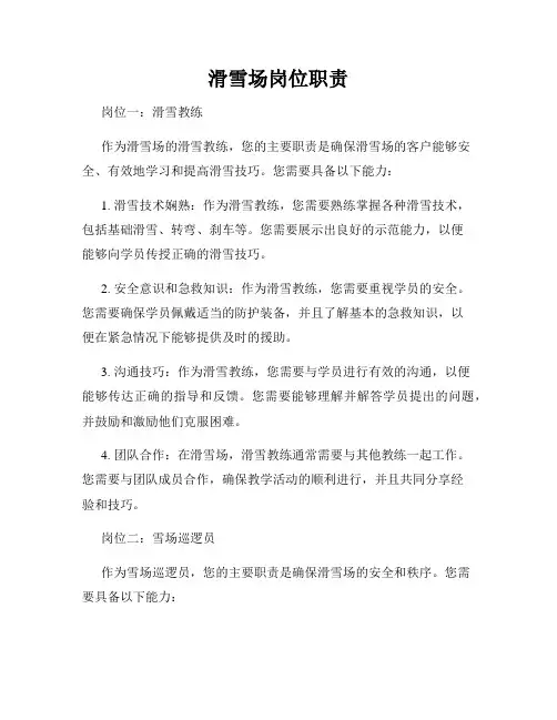 滑雪场岗位职责