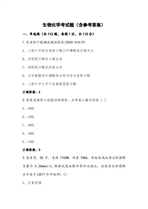 生物化学考试题(含参考答案)
